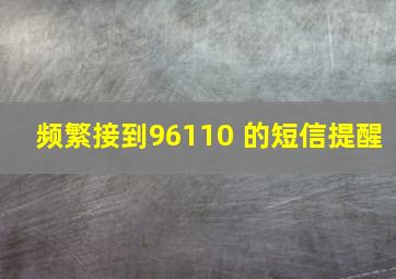 频繁接到96110 的短信提醒